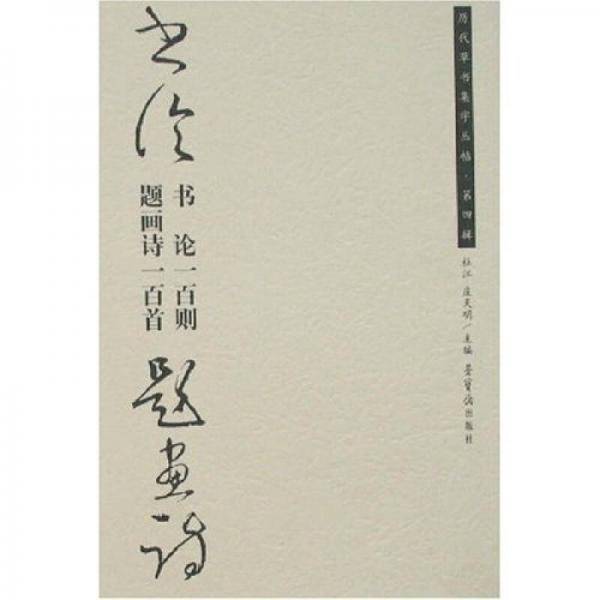 书论一百则.题画诗一百首-历代草书集字丛贴.第四辑