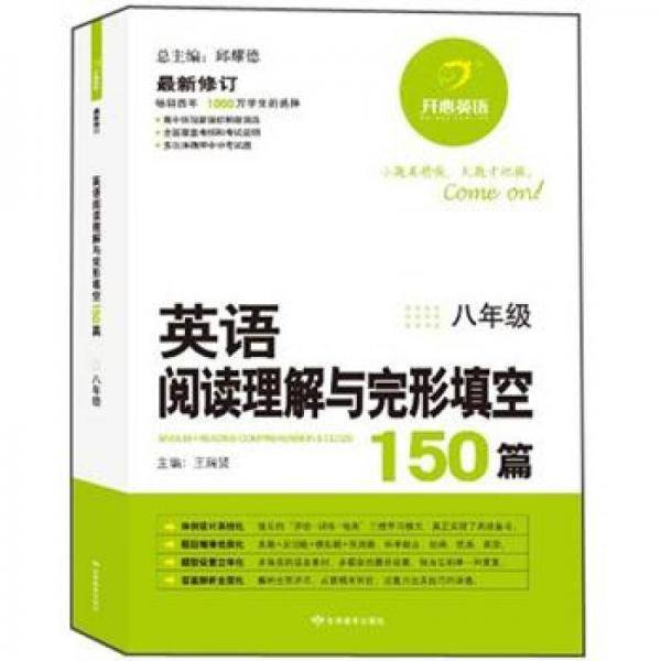 英语阅读理解与完形填空150篇：8年级（最新修订版）