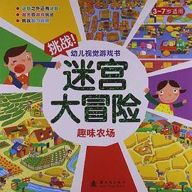 迷宫大冒险 趣味农场