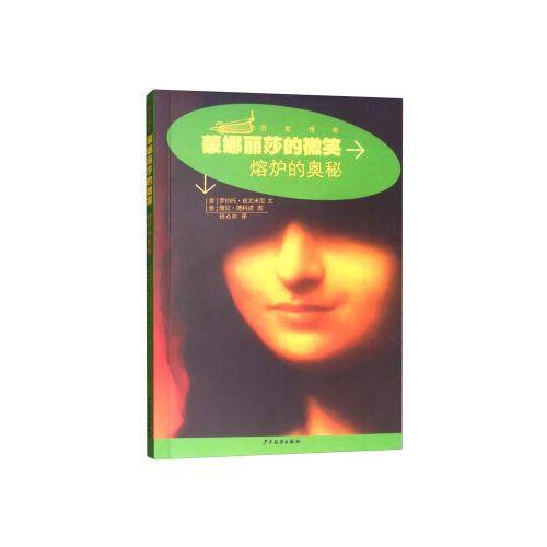 历史传奇丛书・蒙娜丽莎的微笑：熔炉的奥秘
