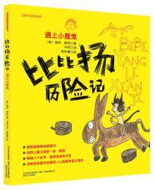 比比扬历险记 : 遇上小魔鬼 : 注音全彩美绘版