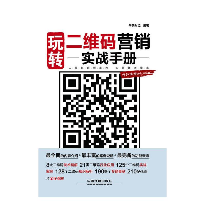 玩转二维码营销实战手册