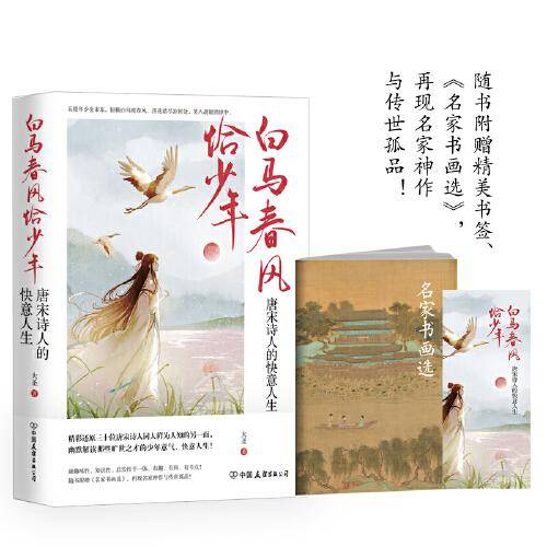 白马春风恰少年：唐宋诗人的快意人生