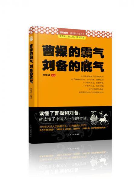 曹操的霸气刘备的底气