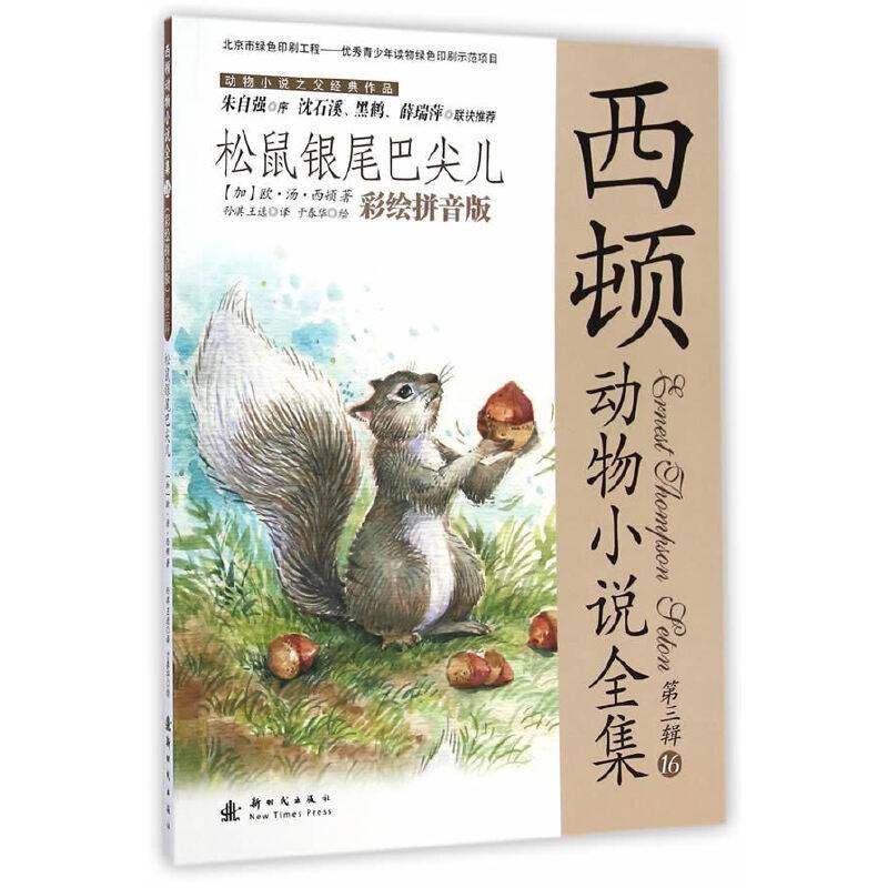 小木马童书 松鼠银尾巴尖儿