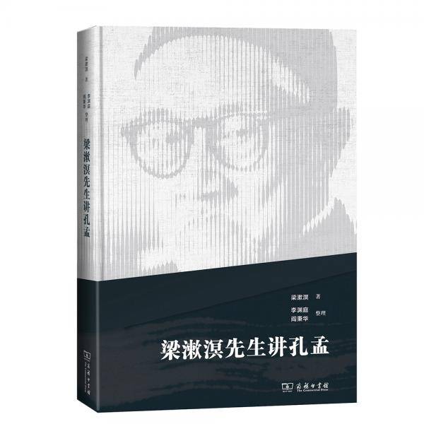 梁漱溟先生讲孔孟