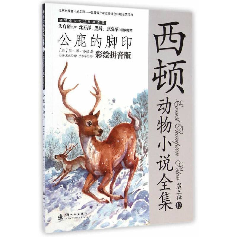 小木马童书 公鹿的脚印
