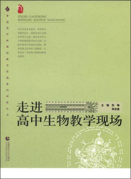 走进高中生物教学现场