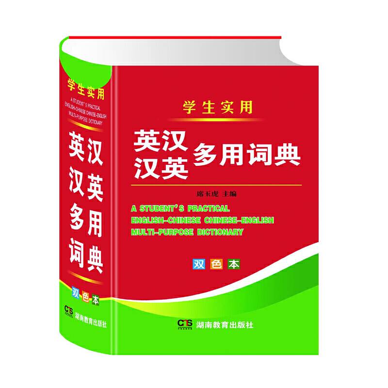 学生实用：英汉汉英多用词典（双色本）
