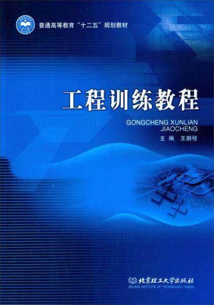 工程训练教程/普通高等教育“十二五”规划教材