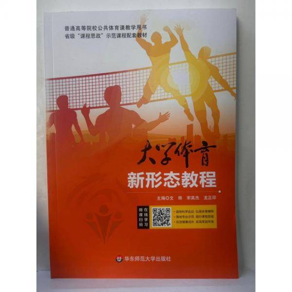 大学体育新形态教程 [文烨，宋英杰，龙正印主编]