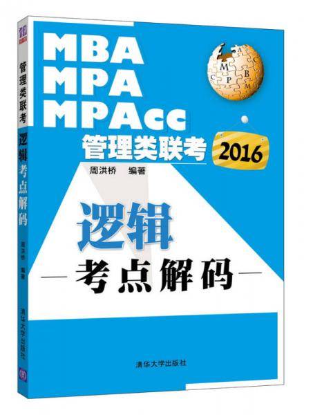 2016年MBA、MPA、MPAcc管理类联考 逻辑考点解码