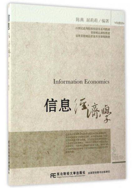 信息经济学/21世纪高等院校经济学系列教材