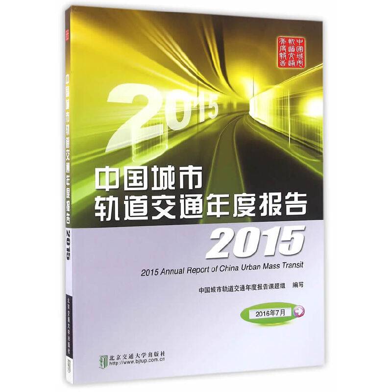 中国城市轨道交通年度报告2015