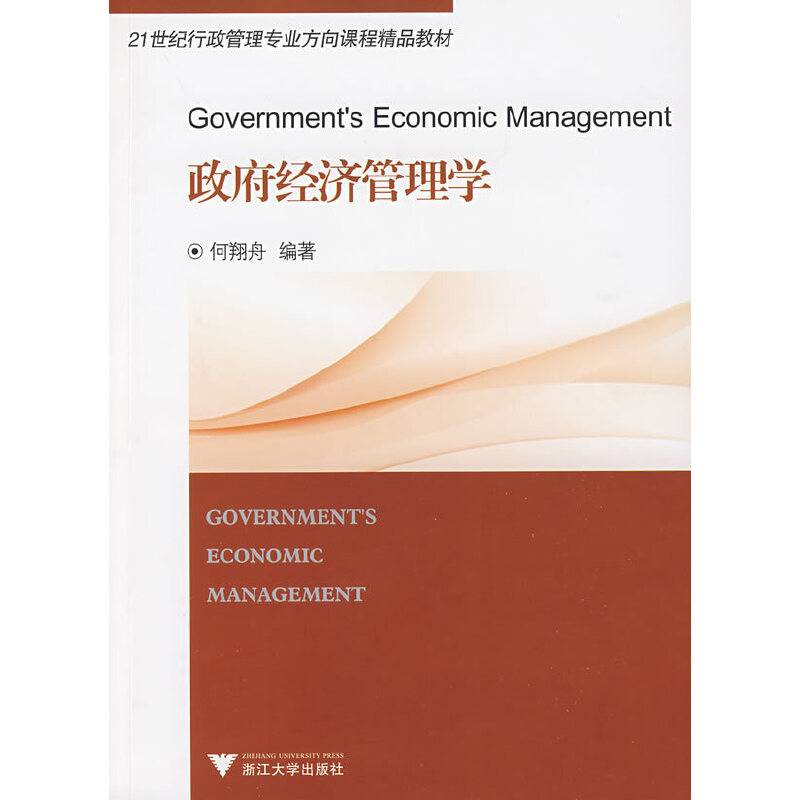 政府经济管理学