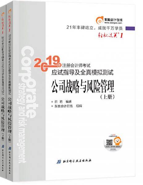 东奥2019年注册会计师考试教材辅导书应试指导及全真模拟测试注会CPA轻松过关1 公司战略与风险管理(上中下册)3本组合