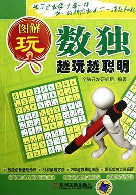 图解玩数独