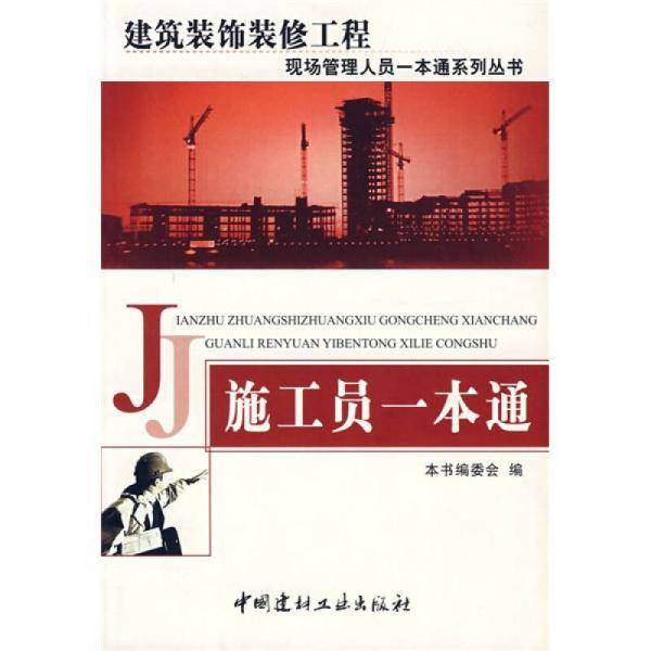 施工员一本通