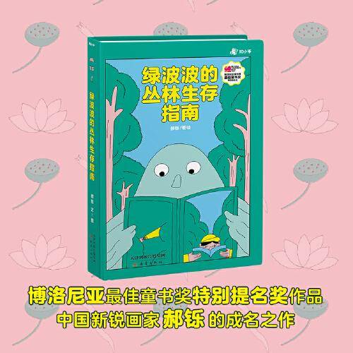 绿波波的丛林生存指南