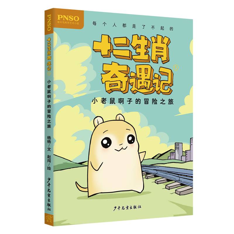 十二生肖奇遇记(1小老鼠啊子的冒险之旅)