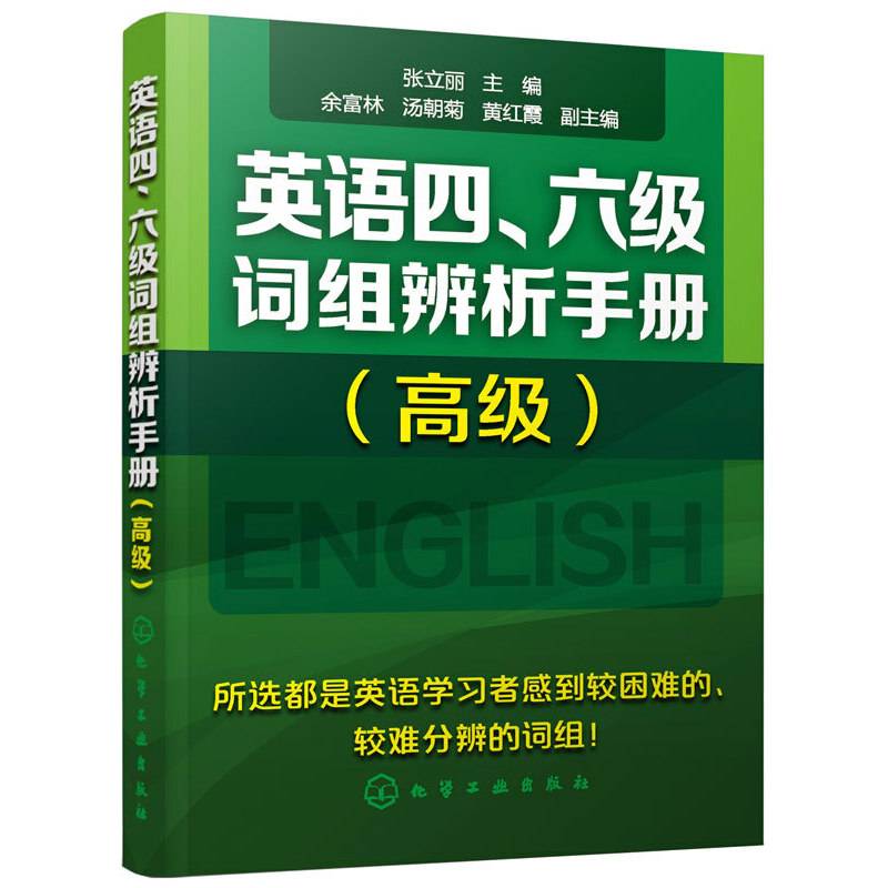 英语四、六级词组辨析手册（高级）