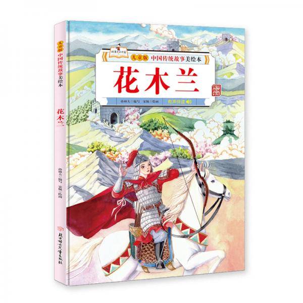 中国传统故事美绘本 花木兰 精装绘本