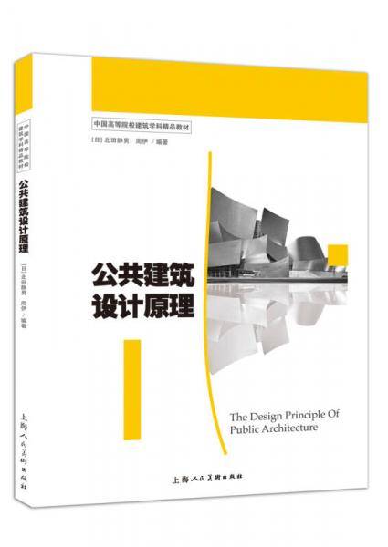 公共建筑设计原理