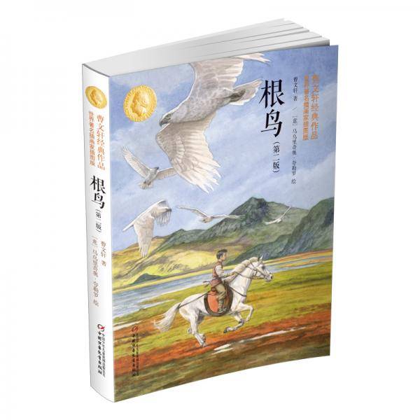 曹文轩经典作品：根鸟（第二版）（世界著名插画家插图版）