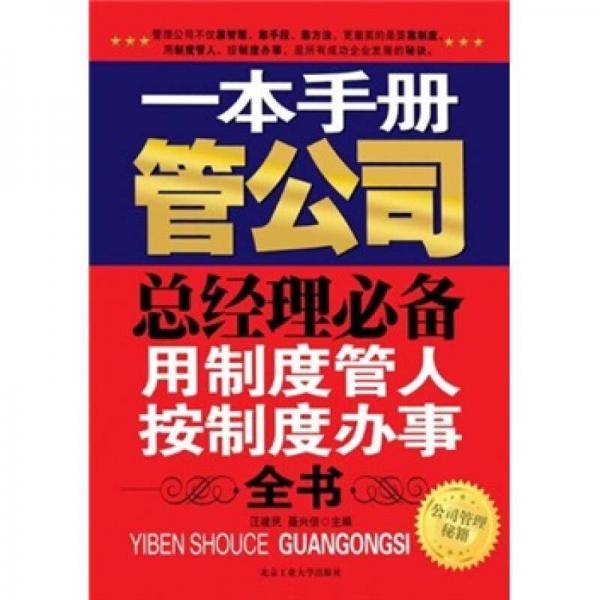 一本手册管公司