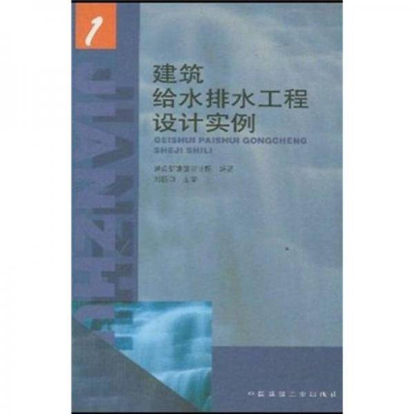 建筑给水排水工程设计实例1