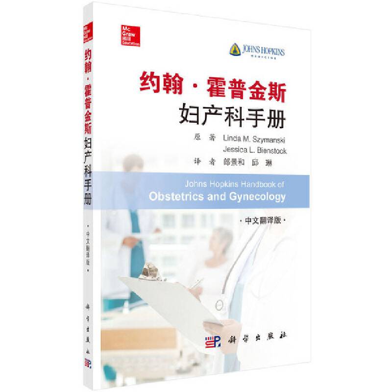 约翰・霍普金斯妇产科手册
