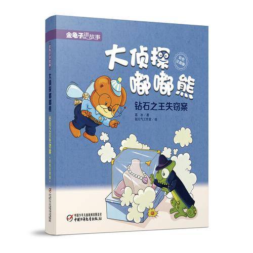 金龟子讲故事·大侦探嘟嘟熊·钻石之王失窃案（彩色注音版）