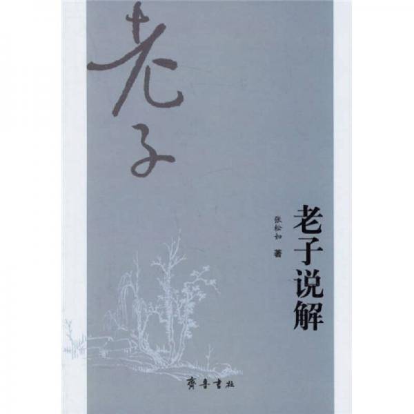 老子说解