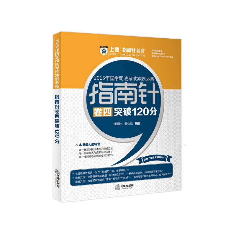 上律指南针教育 2015年国家司法考试冲刺必备 指南针卷四突破120分
