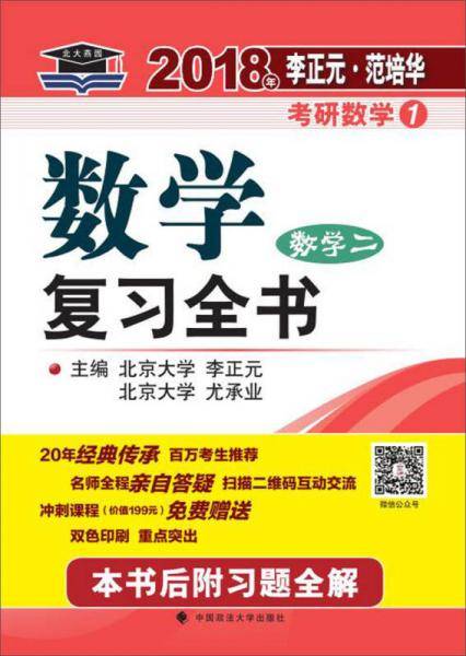 2018年李正元 范培华考研数学数学复习全书 数学二