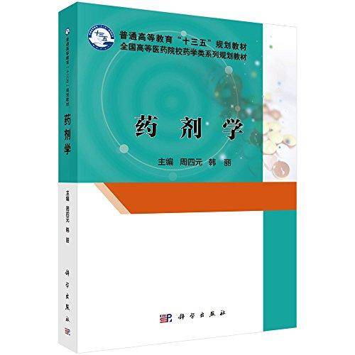 药剂学