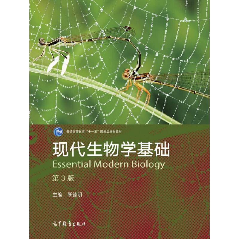 现代生物学基础