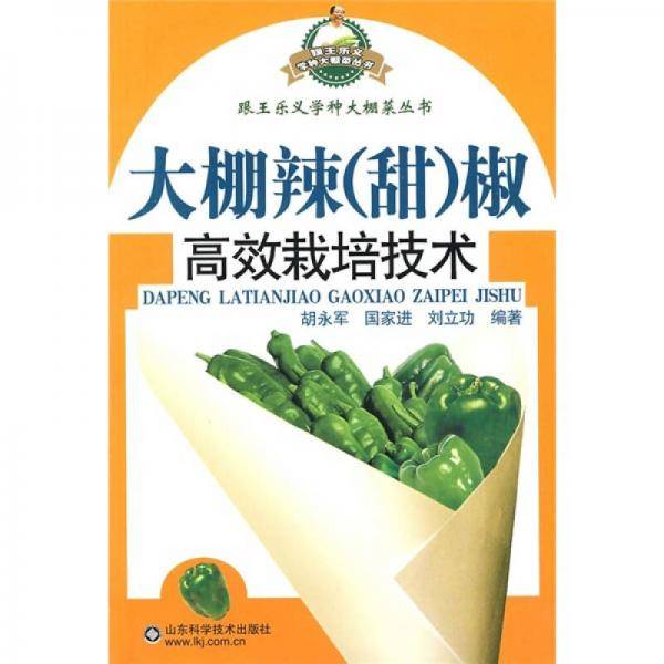 大棚辣