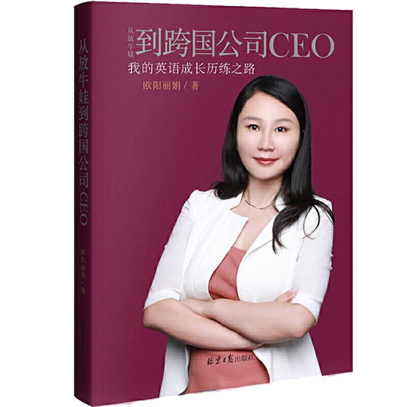 从放牛娃到跨国公司CEO