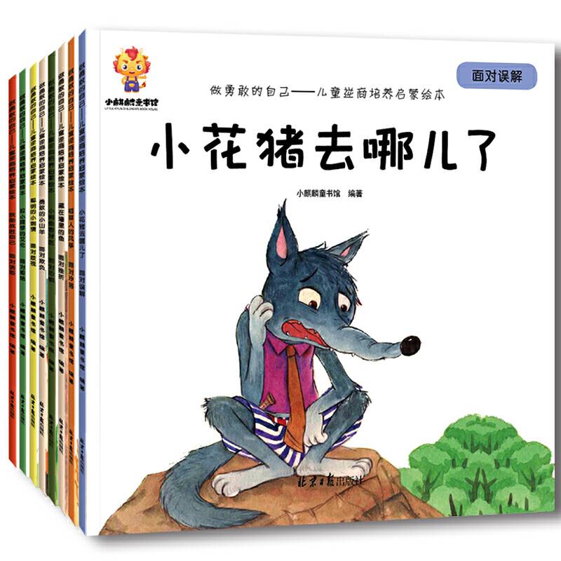 做勇敢的自己：儿童逆商培养启蒙绘本 [3-6岁]