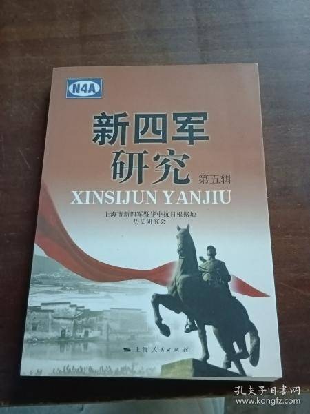 新四军研究. 第五辑