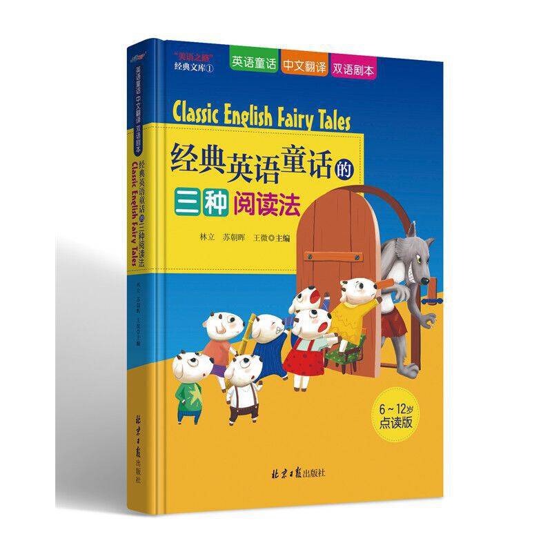 经典英语童话的三种阅读法