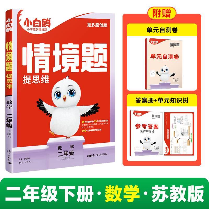 2024小白鸥情境题提思维二年级下-数学SJ苏教版