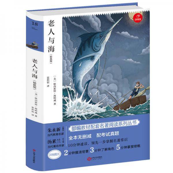 老人与海 7-9年级必读 人教部编版教材课外读物 精批版 配考试真题 开心教育