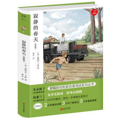 寂静的春天 八年级上册必读 人教部编版教材 课外读物 精批版 配考试真题 开心教育