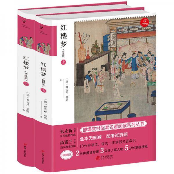 红楼梦九年级上册新课标必读 人教部编版教材课外读物 精批版 配考试真题 开心教育