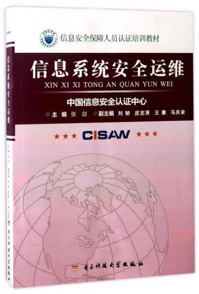 信息系统安全运维/信息安全保障人员认证培训教材