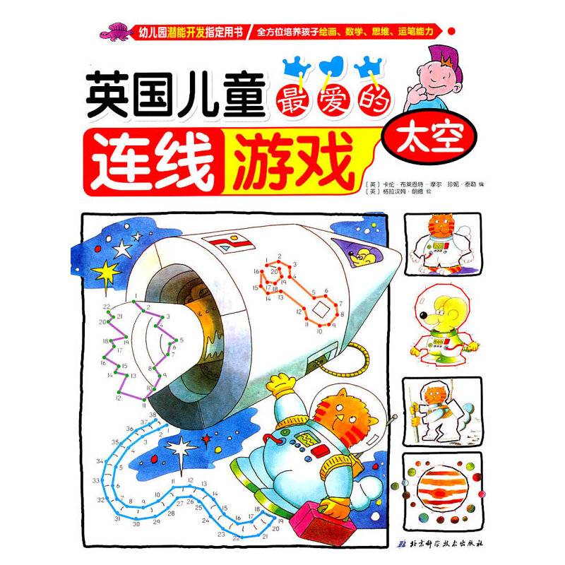 英国儿童最爱的连线游戏——太空