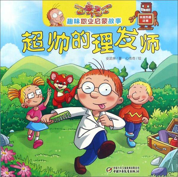 超帅的理发师/百变马丁趣味职业启蒙故事