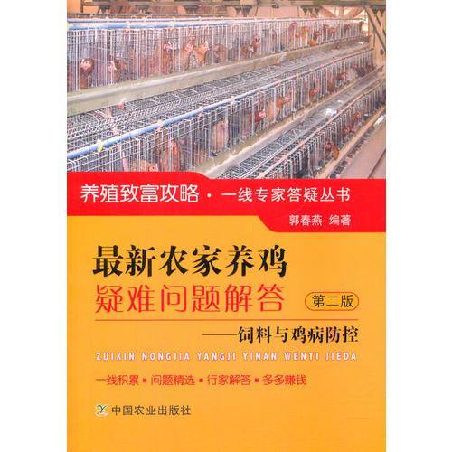 最新农家养鸡疑难问题解答：饲料与鸡病防控（第2版）
